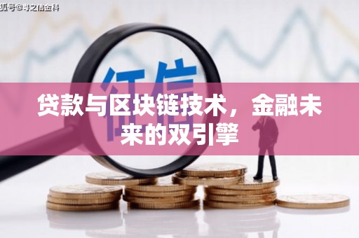 上林贷款与区块链技术，金融未来的双引擎