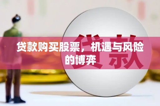 东乌旗贷款购买股票，机遇与风险的博弈