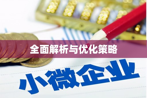 佛冈全面解析与优化策略