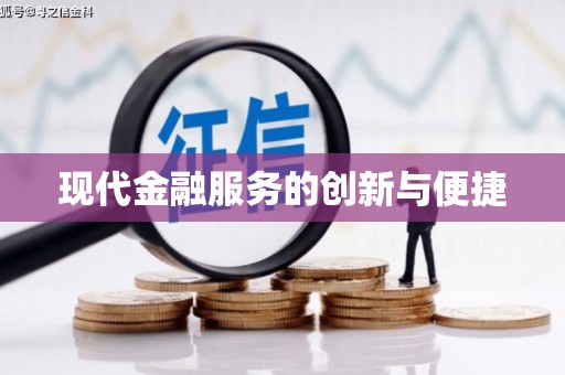 延吉现代金融服务的创新与便捷