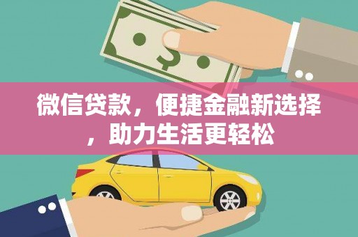 蒲江微信贷款，便捷金融新选择，助力生活更轻松