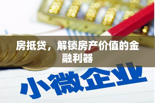 南郊房抵贷，解锁房产价值的金融利器