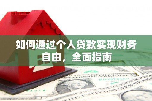里港如何通过个人贷款实现财务自由，全面指南