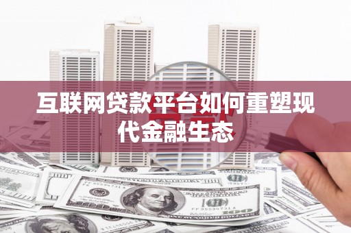 即墨互联网贷款平台如何重塑现代金融生态