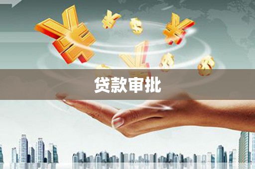 珲春贷款审批
