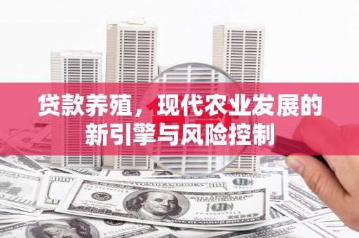 昌都贷款养殖，现代农业发展的新引擎与风险控制