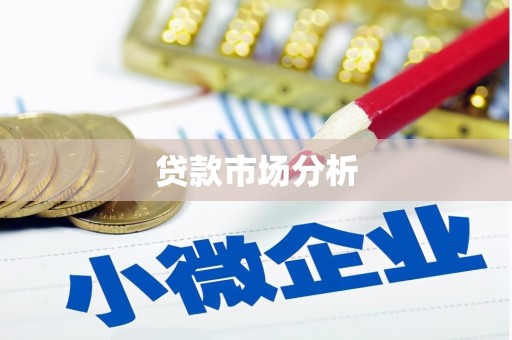 合山贷款市场分析