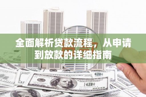 旅顺口全面解析贷款流程，从申请到放款的详细指南