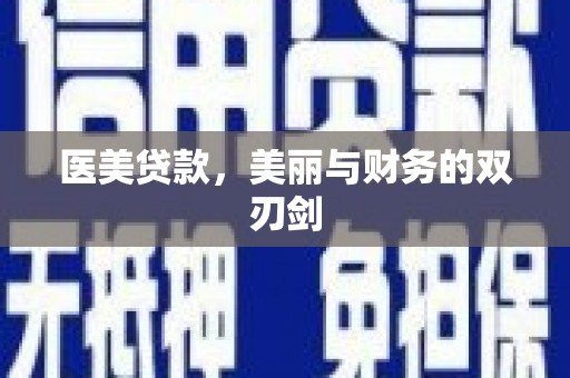 新华医美贷款，美丽与财务的双刃剑