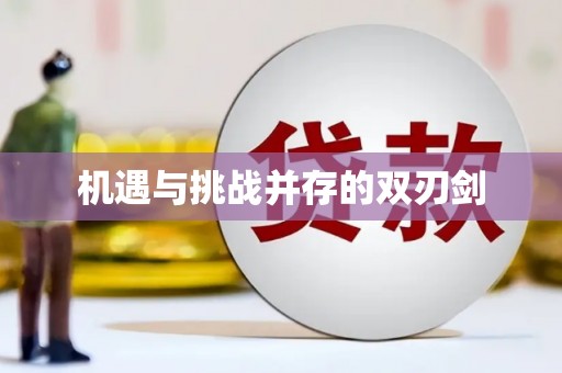 埔心机遇与挑战并存的双刃剑