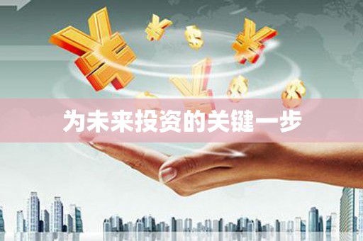 永福为未来投资的关键一步