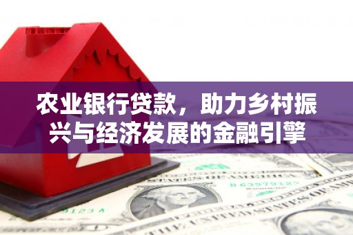 岫岩农业银行贷款，助力乡村振兴与经济发展的金融引擎