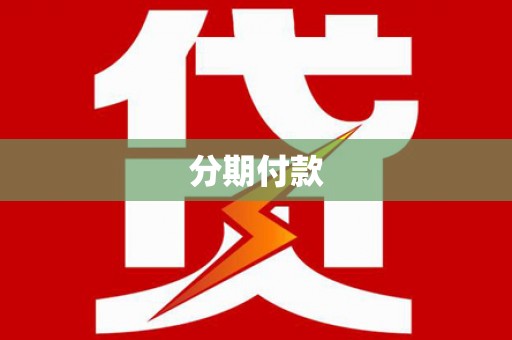 邓州分期付款