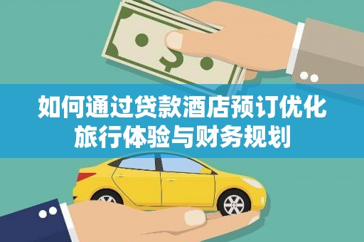 梧栖如何通过贷款酒店预订优化旅行体验与财务规划