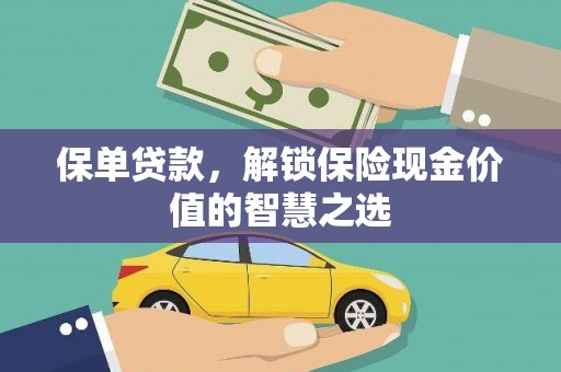 三元保单贷款，解锁保险现金价值的智慧之选