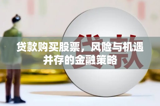 济源贷款购买股票，风险与机遇并存的金融策略