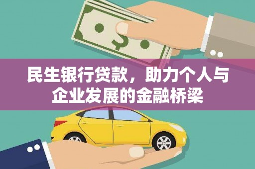 秦淮民生银行贷款，助力个人与企业发展的金融桥梁