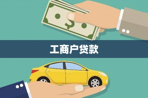 阳江工商户贷款