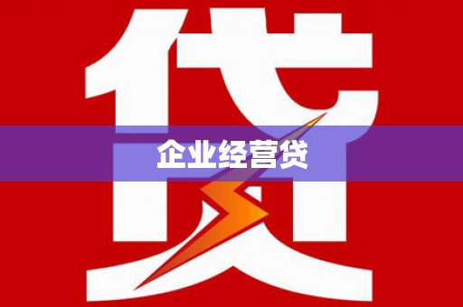 金湾企业经营贷
