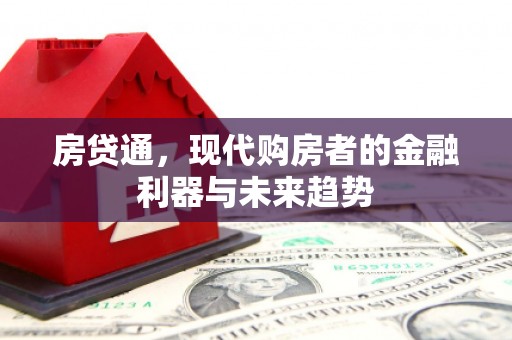 三穗房贷通，现代购房者的金融利器与未来趋势