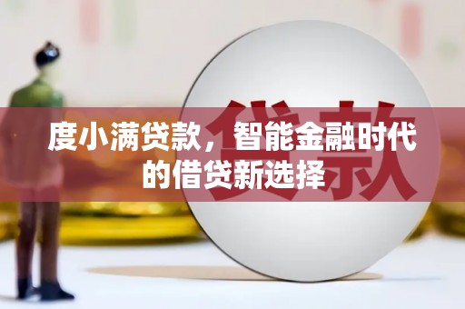 洮北度小满贷款，智能金融时代的借贷新选择