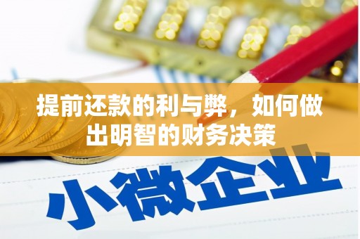 奎文提前还款的利与弊，如何做出明智的财务决策
