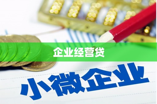 土库企业经营贷