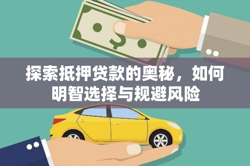 盐田探索抵押贷款的奥秘，如何明智选择与规避风险