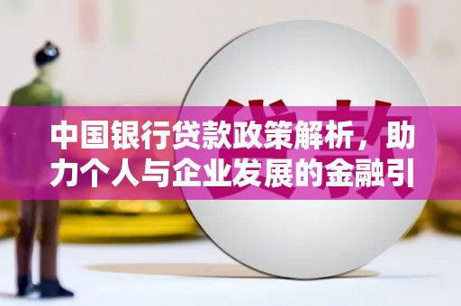 红塔中国银行贷款政策解析，助力个人与企业发展的金融引擎