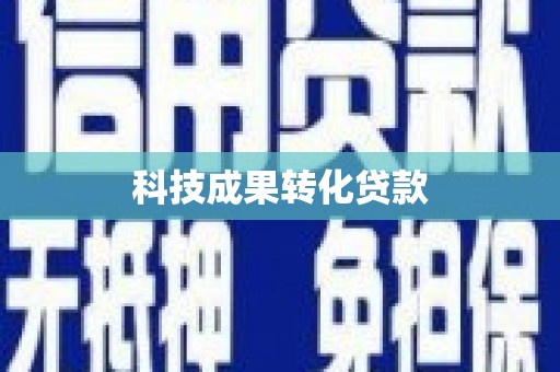 上街科技成果转化贷款