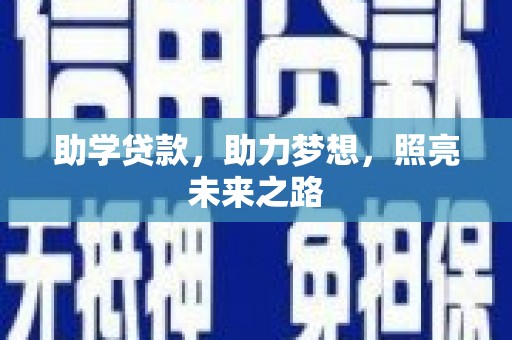 兴业助学贷款，助力梦想，照亮未来之路