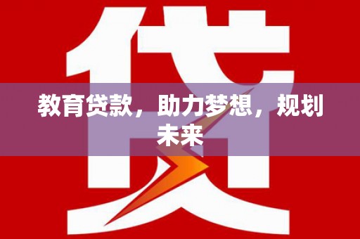 玉田教育贷款，助力梦想，规划未来