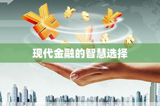 青羊现代金融的智慧选择