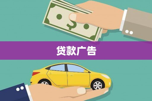 泌阳贷款广告