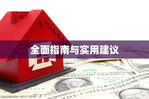 仙游全面指南与实用建议