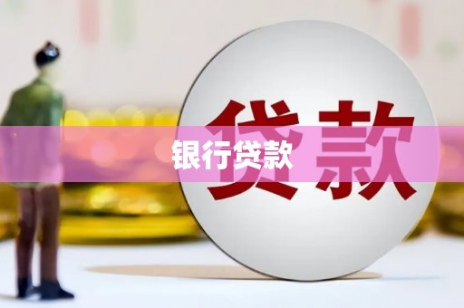 吐鲁番银行贷款