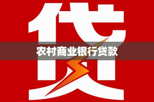 衡阳农村商业银行贷款