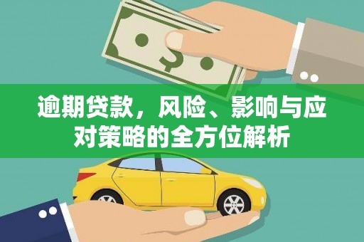 荷塘逾期贷款，风险、影响与应对策略的全方位解析