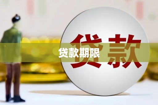 新郑贷款期限