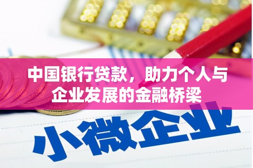 耀州中国银行贷款，助力个人与企业发展的金融桥梁