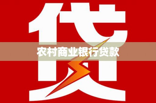 银海农村商业银行贷款