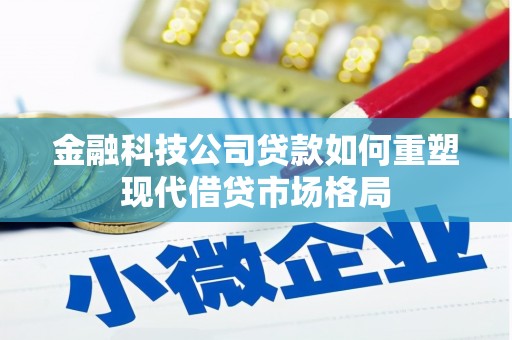 九原金融科技公司贷款如何重塑现代借贷市场格局