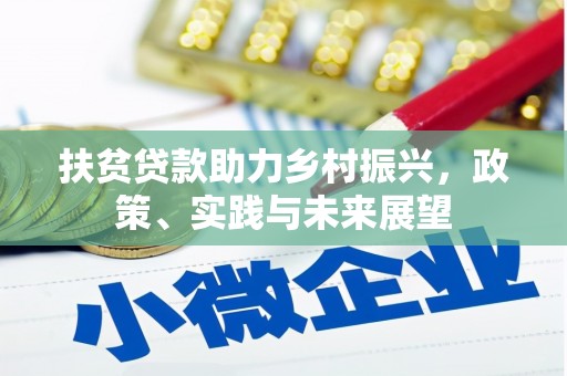 石柱扶贫贷款助力乡村振兴，政策、实践与未来展望