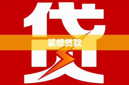 召陵装修贷款