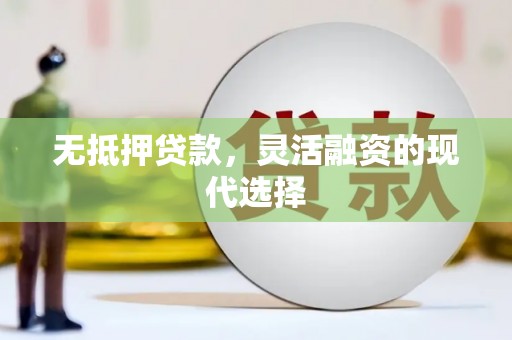 广宗无抵押贷款，灵活融资的现代选择