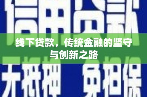 西螺线下贷款，传统金融的坚守与创新之路