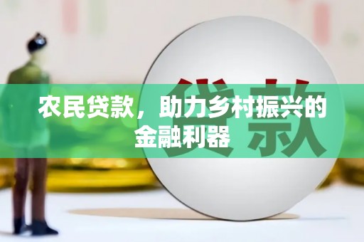 安化农民贷款，助力乡村振兴的金融利器