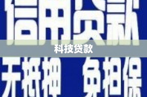 徐闻科技贷款