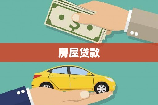 香港房屋贷款