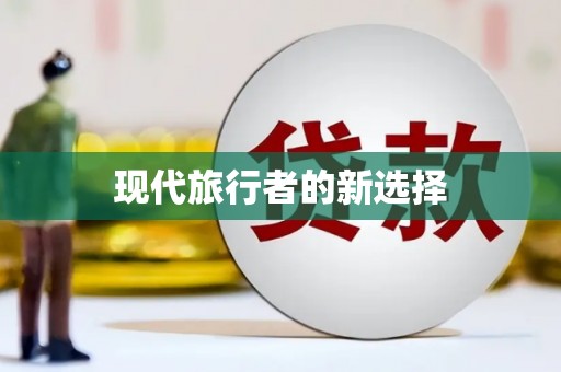 新埔现代旅行者的新选择